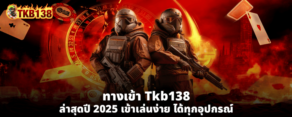 ทางเข้า Tkb138 ล่าสุดปี 2025 เข้าเล่นง่าย ได้ทุกอุปกรณ์