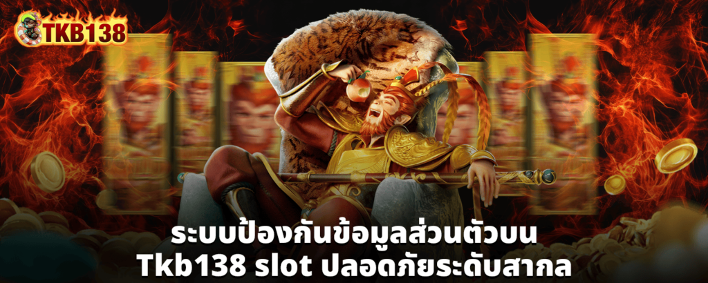 ระบบป้องกันข้อมูลส่วนตัวบน Tkb138 slot ปลอดภัยระดับสากล